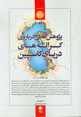 پژوهش‌هایی درباره‌ی کرانه‌های دریای کاسپین: دفتر دوم