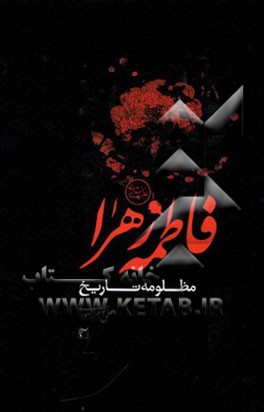 فاطمه زهرا (ع) مظلومه تاریخ