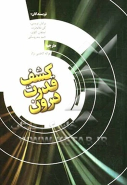 کشف قدرت درون
