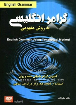 آموزش گرامر زبان انگلیسی به روش مفهومی