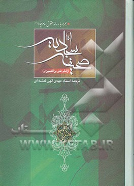 صحیفه سجادیه الامام علی‌ بن الحسین (ع): همراه با رساله حقوق امام سجاد