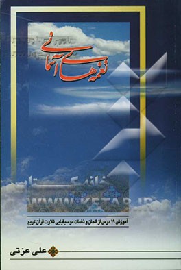 نغمه‌های آسمانی: 19 درس آموزش الحان و نغمه‌های تلاوت قرآن کریم با شرح و توضیح هشت دستگاه تلاوت