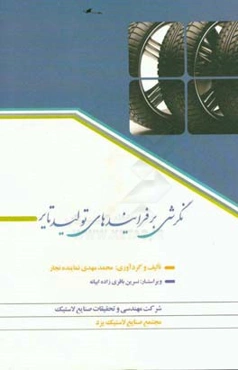 نگرشی بر فرایندهای تولید تایر