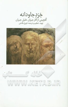 خرد جاودانه: گلچینی از آثار جبران خلیل جبران (برگزیده از کتابهای: پیامبر، صدای خرد جاودانه، زندگی الهام گرفته نویسنده پیامبر: Jean PierreDahda)