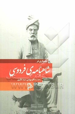 جستاری در شاهنامه فردوسی