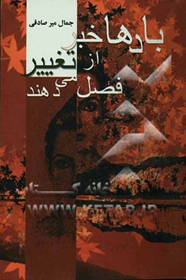 بادها خبر از تغییر فصل می‌دهند