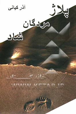 پلاژ مردگان شاد