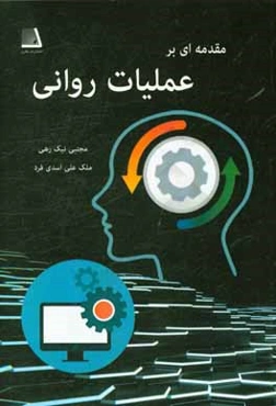 مقدمه‌ای بر عملیات روانی