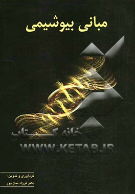 مبانی بیوشیمی