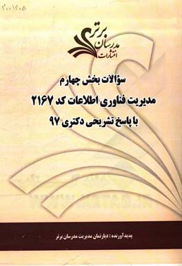 سوالات بخش چهارم رشته مدیریت فناوری اطلاعات کد 2167 با پاسخ تشریحی دکتری 97