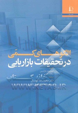 الگوهای کمی در تحقیقات بازاریابی