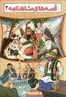 قصه‌های شاهنامه