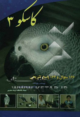 کاسکو 3: 166 سوال و 166 جواب تشریحی