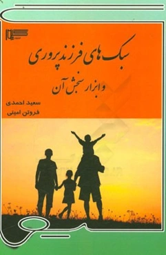سبک‌های فرزندپروری و ابزار سنجش آن