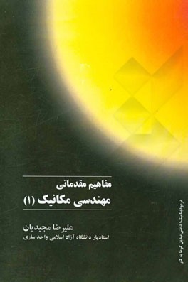مفاهیم مقدماتی مهندسی مکانیک (1)