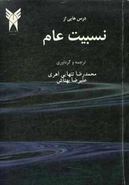 درس‌هایی از نسبیت عام