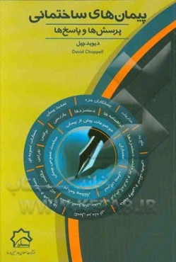 پیمان‌های ساختمانی: پرسش‌ها و پاسخ‌ها