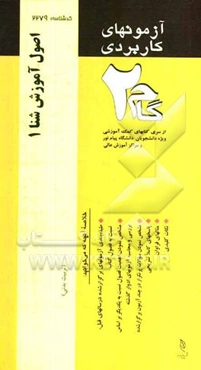 آزمون‌های کاربردی اصول آموزش شنا 1 و 2 (آموزش شنا): نمونه سوالات ادوار گذشته به همراه پاسخ تشریحی