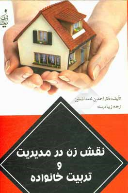 نقش زن در مدیریت و تربیت خانواده