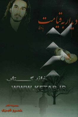 دیدار به قیامت