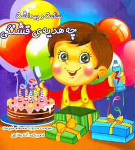 چه هدیه‌ی قشنگی