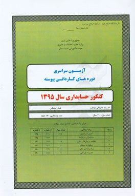 آزمون سراسری دوره‌های کاردانی پیوسته حسابداری سال 1395