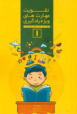 تقویت مهارت‌های ویژه یادگیری 1: تقویت توجه، تمرکز و مهارت‌های دیداری