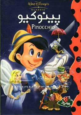 پینوکیو