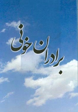 برادران خونی