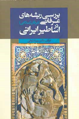 بررسی ریشه‌های عرفانی (عرفان اسلامی) در اساطیر ایرانی