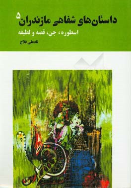 داستان‌های شفاهی مازندران: اسطوره و جن، قصه، لطیفه