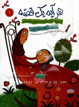 هر آیه یک قصه: آموزش آیه‌ها با موضوعات تربیتی برای کودکان