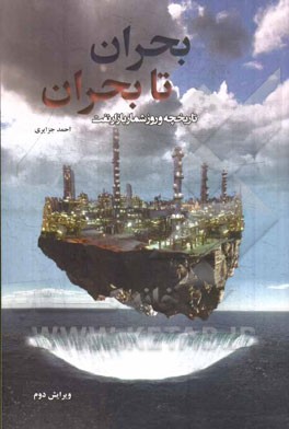 بحران تا بحران (تاریخچه و روزشمار بازار نفت)