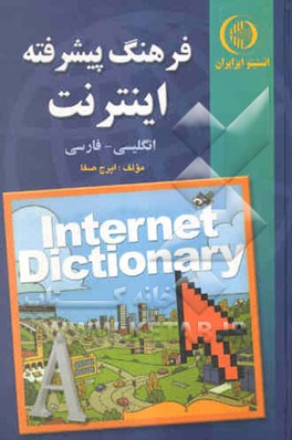 فرهنگ پیشرفته اینترنت: انگلیسی - فارسی