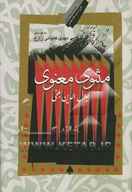 مثنوی معنوی