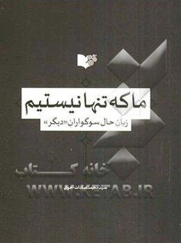 ما که تنها نیستیم زبان حال سوگوران "دیگر"