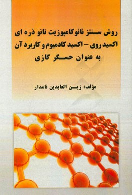 روش سنتز نانوکامپوزیت نانوذره‌ای اکسید روی / اکسید کادمیوم و کاربرد آن به عنوان حسگر گازی