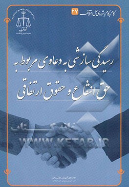 رسیدگی سازشی به دعاوی مربوط به حق انتفاع و حقوق ارتفاقی