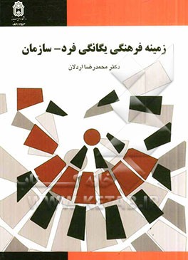 زمینه‌ی فرهنگی یگانگی: فرد - سازمان