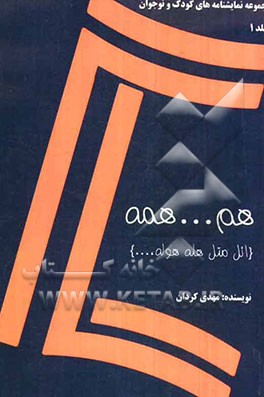 هم... همه (اتل متل، هله هوله): سه نمایشنامه