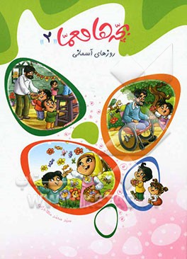 روزهای آسمانی