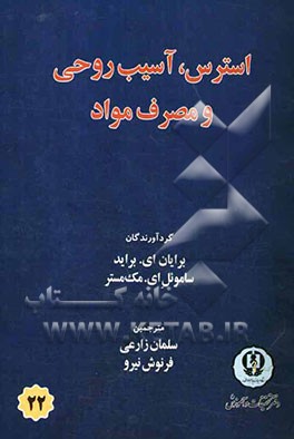 استرس، آسیب روحی و مصرف مواد