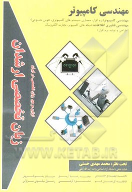 زبان تخصصی ارشدان مهندسی کامپیوتر گرایش‌ها: مهندسی کامپیوتر (نرم‌افزار، معماری سیستم‌های کامپیوتری، هوش مصنوعی) مهندسی فناوری اطلاعات ...
