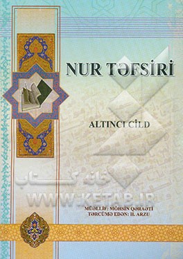 تفسیر نور (به زبان روسی