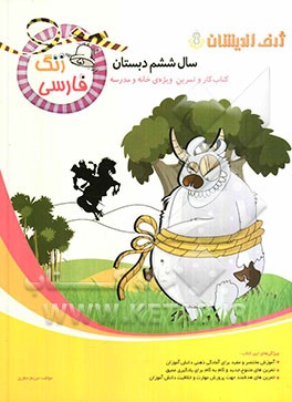 زنگ فارسی: کتاب کار و تمرین ویژه‌ی خانه و مدرسه (سال ششم دبستان)