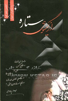 راز گیسوی ستاره