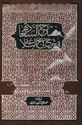 مفتاح‌ السعاده فی شرح نهج البلاغه