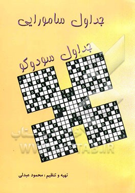 جداول سودوکو، جداول سامورایی