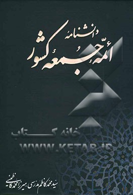 دانشنامه ائمه جمعه کشور