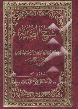 شرح الصمدیه للشیخ الجلیل محمدبن‌الحسین‌بن‌عبد الصمد العاملی الشهیر بالشیخ البهائی